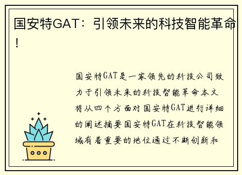 国安特GAT：引领未来的科技智能革命！