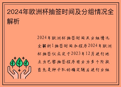 2024年欧洲杯抽签时间及分组情况全解析