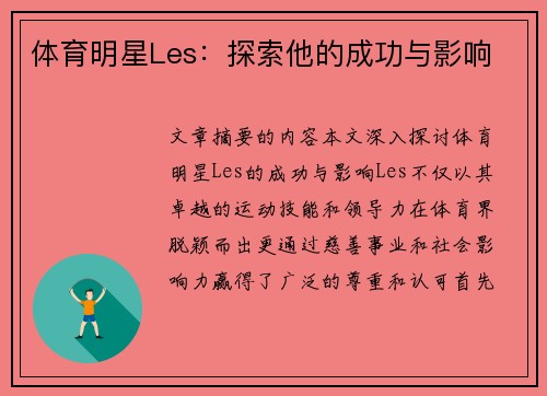 体育明星Les：探索他的成功与影响
