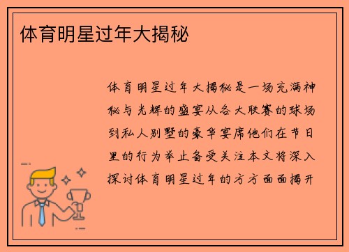 体育明星过年大揭秘