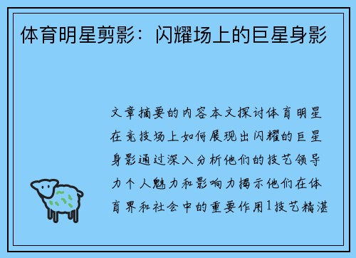 体育明星剪影：闪耀场上的巨星身影