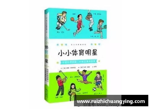 了解体育明星的成长故事大班体育明星教案设计与实践