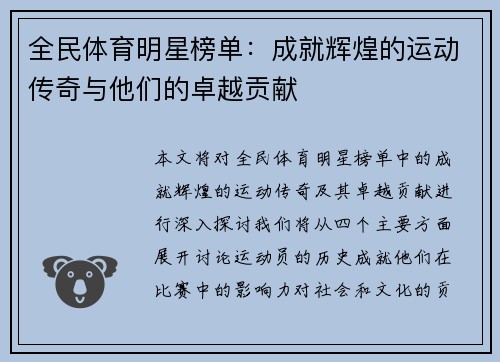 全民体育明星榜单：成就辉煌的运动传奇与他们的卓越贡献