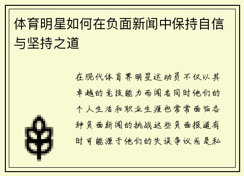 体育明星如何在负面新闻中保持自信与坚持之道
