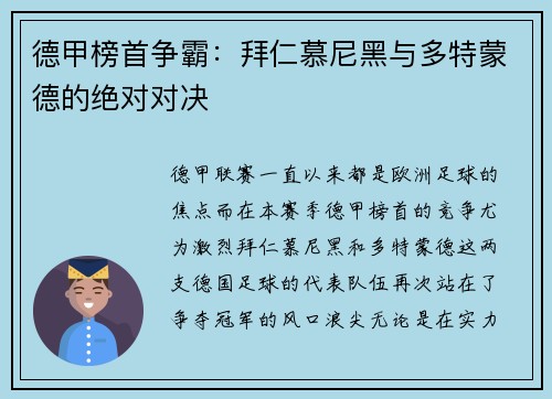 德甲榜首争霸：拜仁慕尼黑与多特蒙德的绝对对决