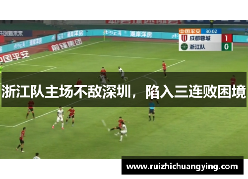 浙江队主场不敌深圳，陷入三连败困境
