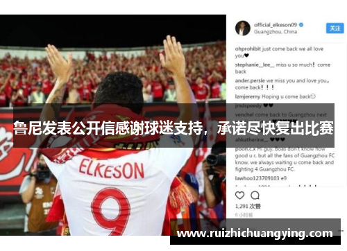 鲁尼发表公开信感谢球迷支持，承诺尽快复出比赛