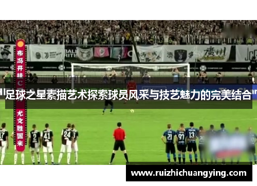 足球之星素描艺术探索球员风采与技艺魅力的完美结合