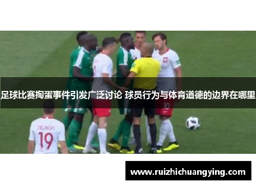 足球比赛掏蛋事件引发广泛讨论 球员行为与体育道德的边界在哪里