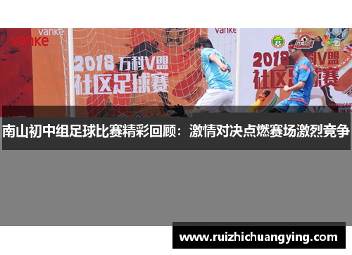 南山初中组足球比赛精彩回顾：激情对决点燃赛场激烈竞争