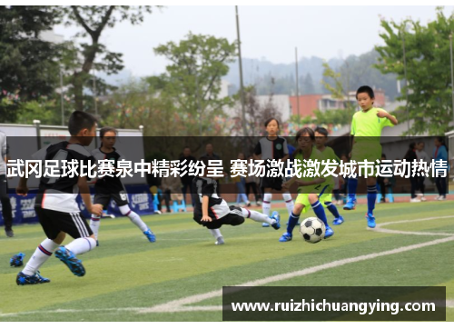 武冈足球比赛泉中精彩纷呈 赛场激战激发城市运动热情