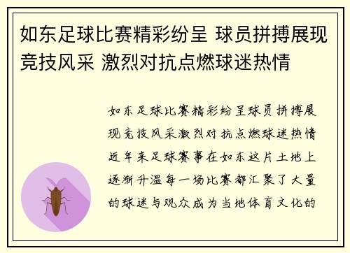 如东足球比赛精彩纷呈 球员拼搏展现竞技风采 激烈对抗点燃球迷热情