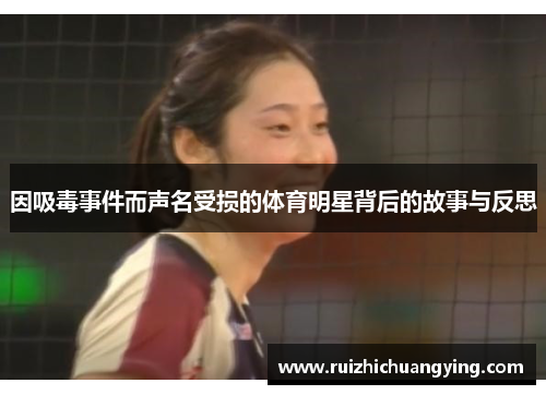 因吸毒事件而声名受损的体育明星背后的故事与反思