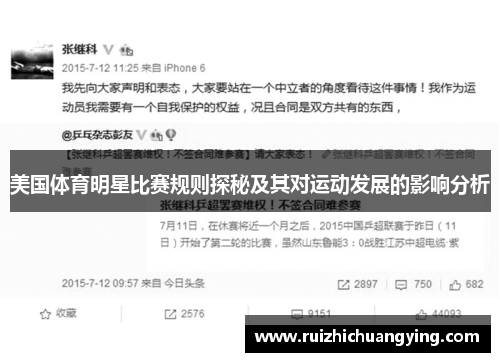 美国体育明星比赛规则探秘及其对运动发展的影响分析