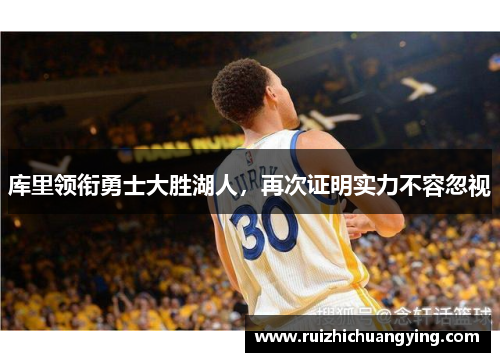 库里领衔勇士大胜湖人，再次证明实力不容忽视