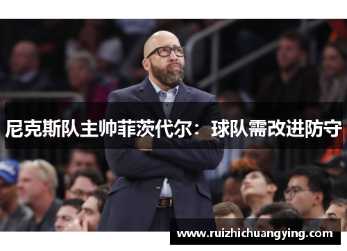 尼克斯队主帅菲茨代尔：球队需改进防守