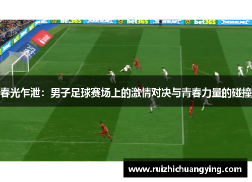 春光乍泄：男子足球赛场上的激情对决与青春力量的碰撞