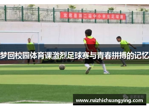 梦回校园体育课激烈足球赛与青春拼搏的记忆