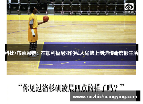 科比·布莱恩特：在加利福尼亚的私人岛屿上创造传奇度假生活