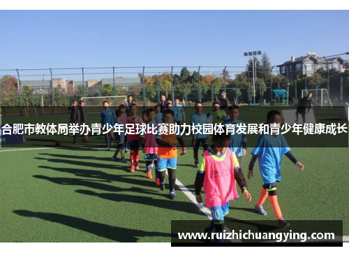 合肥市教体局举办青少年足球比赛助力校园体育发展和青少年健康成长