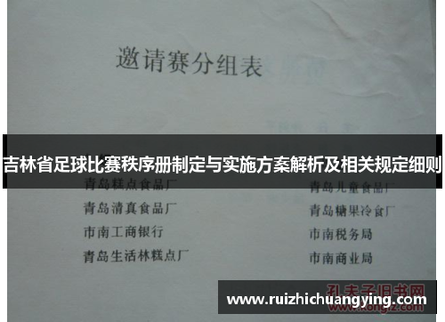 吉林省足球比赛秩序册制定与实施方案解析及相关规定细则