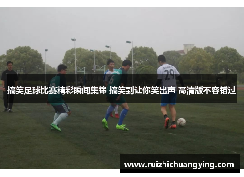 搞笑足球比赛精彩瞬间集锦 搞笑到让你笑出声 高清版不容错过