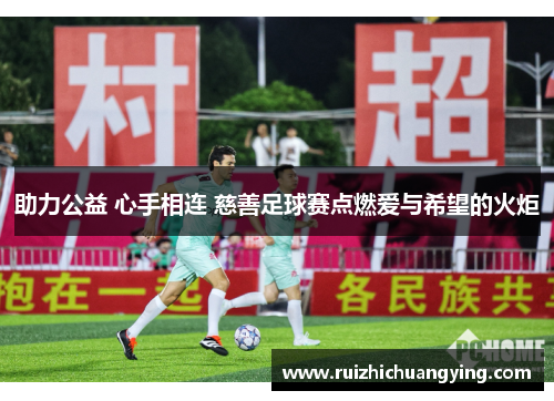 助力公益 心手相连 慈善足球赛点燃爱与希望的火炬
