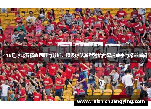 418足球比赛精彩回顾与分析：顶级球队激烈对抗的幕后故事与精彩瞬间