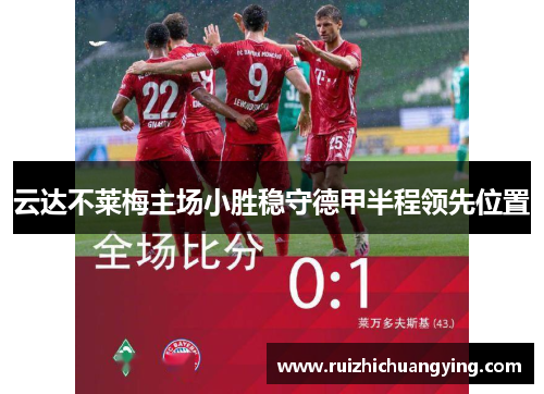 云达不莱梅主场小胜稳守德甲半程领先位置