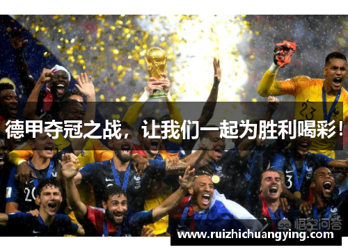 德甲夺冠之战，让我们一起为胜利喝彩！