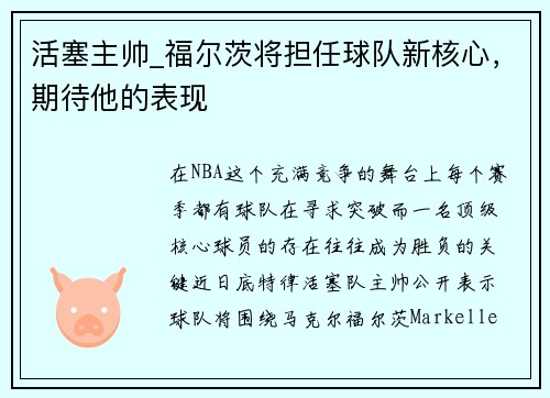 活塞主帅_福尔茨将担任球队新核心，期待他的表现