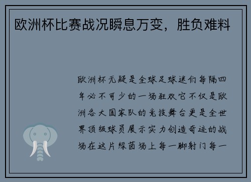 欧洲杯比赛战况瞬息万变，胜负难料