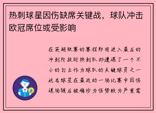 热刺球星因伤缺席关键战，球队冲击欧冠席位或受影响