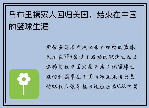 马布里携家人回归美国，结束在中国的篮球生涯