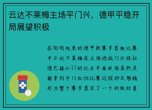 云达不莱梅主场平门兴，德甲平稳开局展望积极