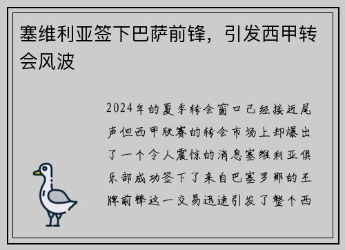 塞维利亚签下巴萨前锋，引发西甲转会风波