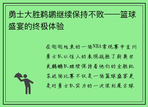 勇士大胜鹈鹕继续保持不败——篮球盛宴的终极体验