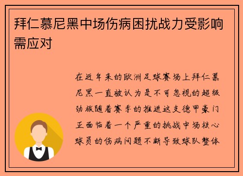 拜仁慕尼黑中场伤病困扰战力受影响需应对