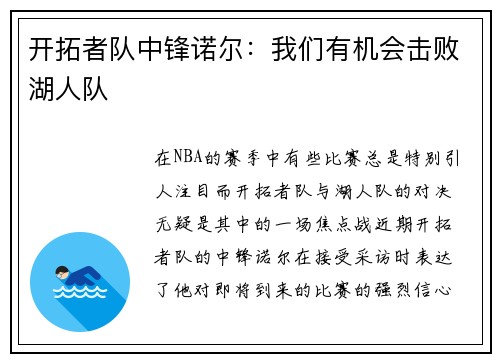 开拓者队中锋诺尔：我们有机会击败湖人队