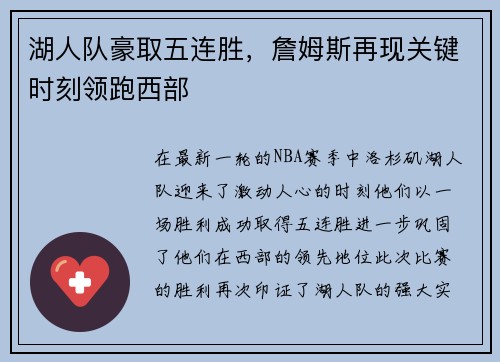 湖人队豪取五连胜，詹姆斯再现关键时刻领跑西部