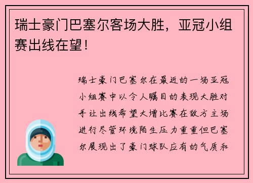 瑞士豪门巴塞尔客场大胜，亚冠小组赛出线在望！