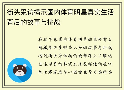 街头采访揭示国内体育明星真实生活背后的故事与挑战