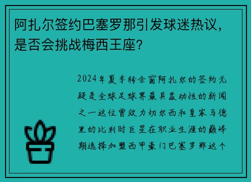阿扎尔签约巴塞罗那引发球迷热议，是否会挑战梅西王座？
