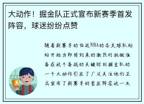 大动作！掘金队正式宣布新赛季首发阵容，球迷纷纷点赞