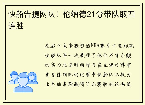 快船告捷网队！伦纳德21分带队取四连胜