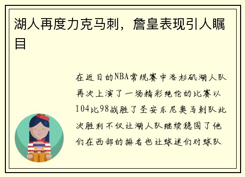 湖人再度力克马刺，詹皇表现引人瞩目