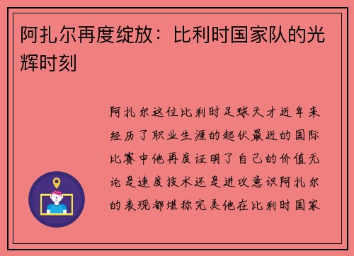 阿扎尔再度绽放：比利时国家队的光辉时刻