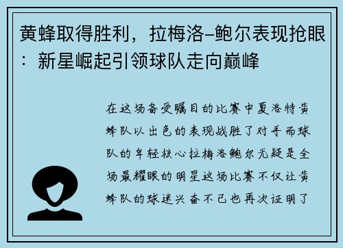 黄蜂取得胜利，拉梅洛-鲍尔表现抢眼：新星崛起引领球队走向巅峰