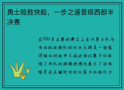 勇士险胜快船，一步之遥晋级西部半决赛