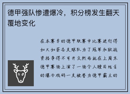 德甲强队惨遭爆冷，积分榜发生翻天覆地变化